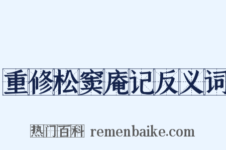 重修松窦庵记反义词是什么意思的图片